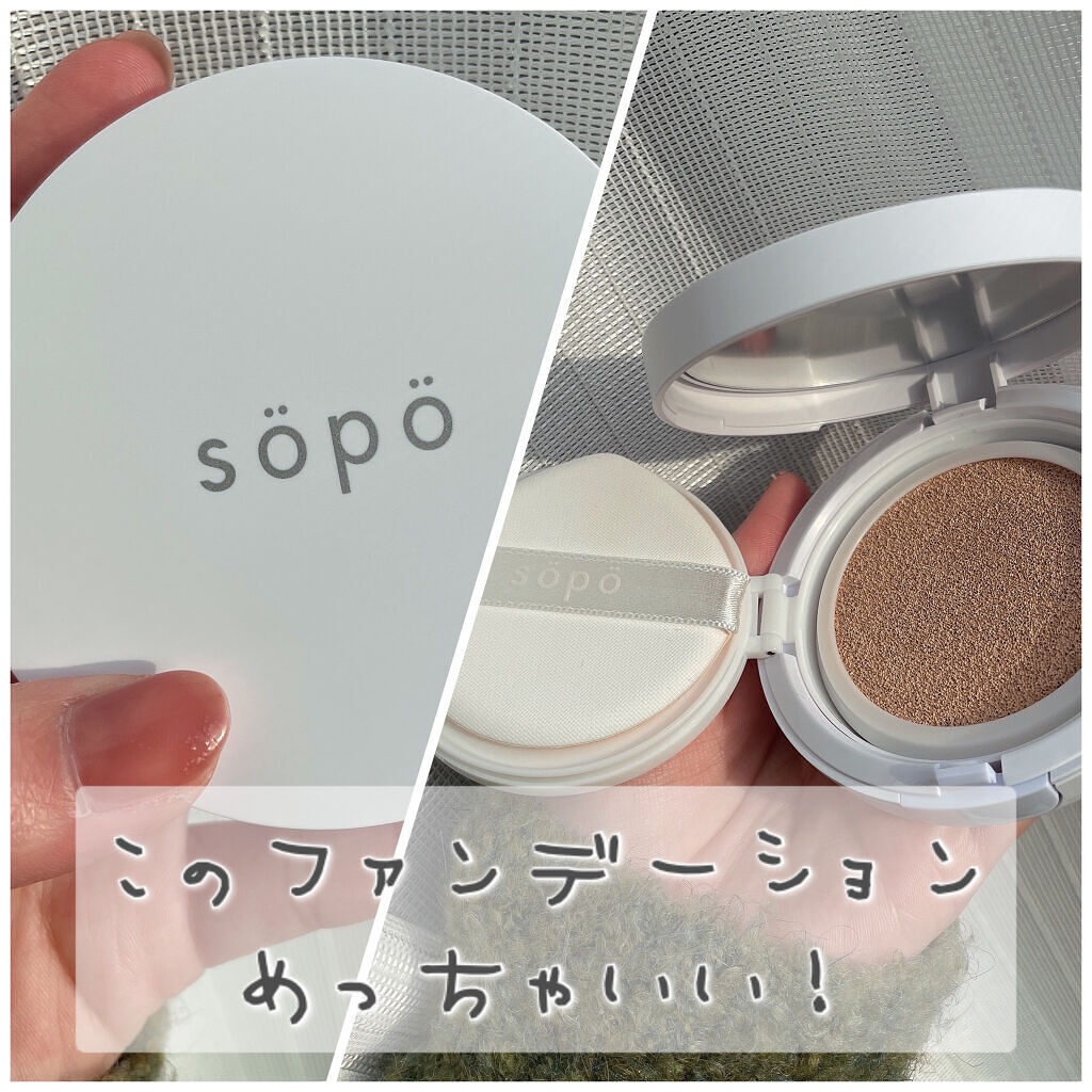 クッションファンデ/sopo/クッションファンデーションを使ったクチコミ（1枚目）