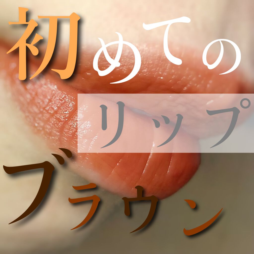 ジューシーリブティント/RICAFROSH/リップティントを使ったクチコミ（1枚目）