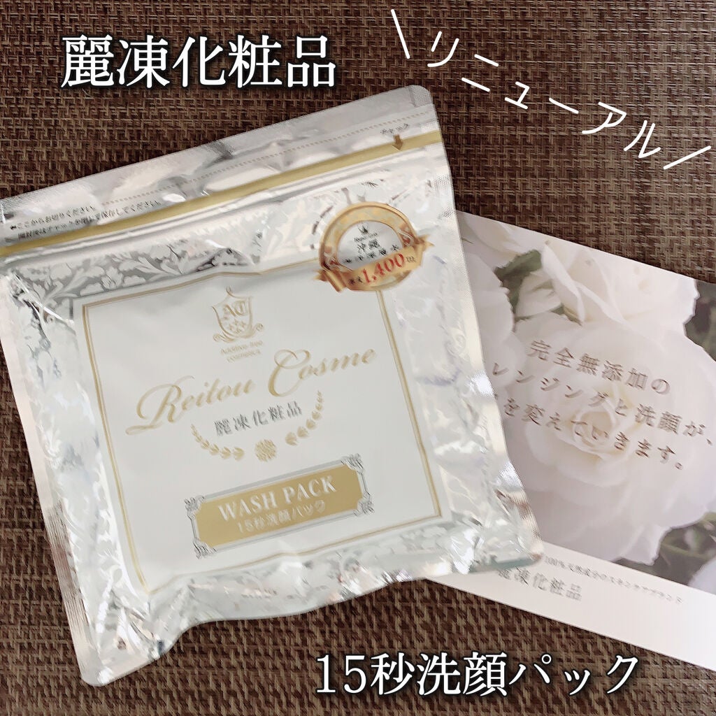 15秒洗顔パック/麗凍化粧品/その他洗顔料を使ったクチコミ(1枚目)