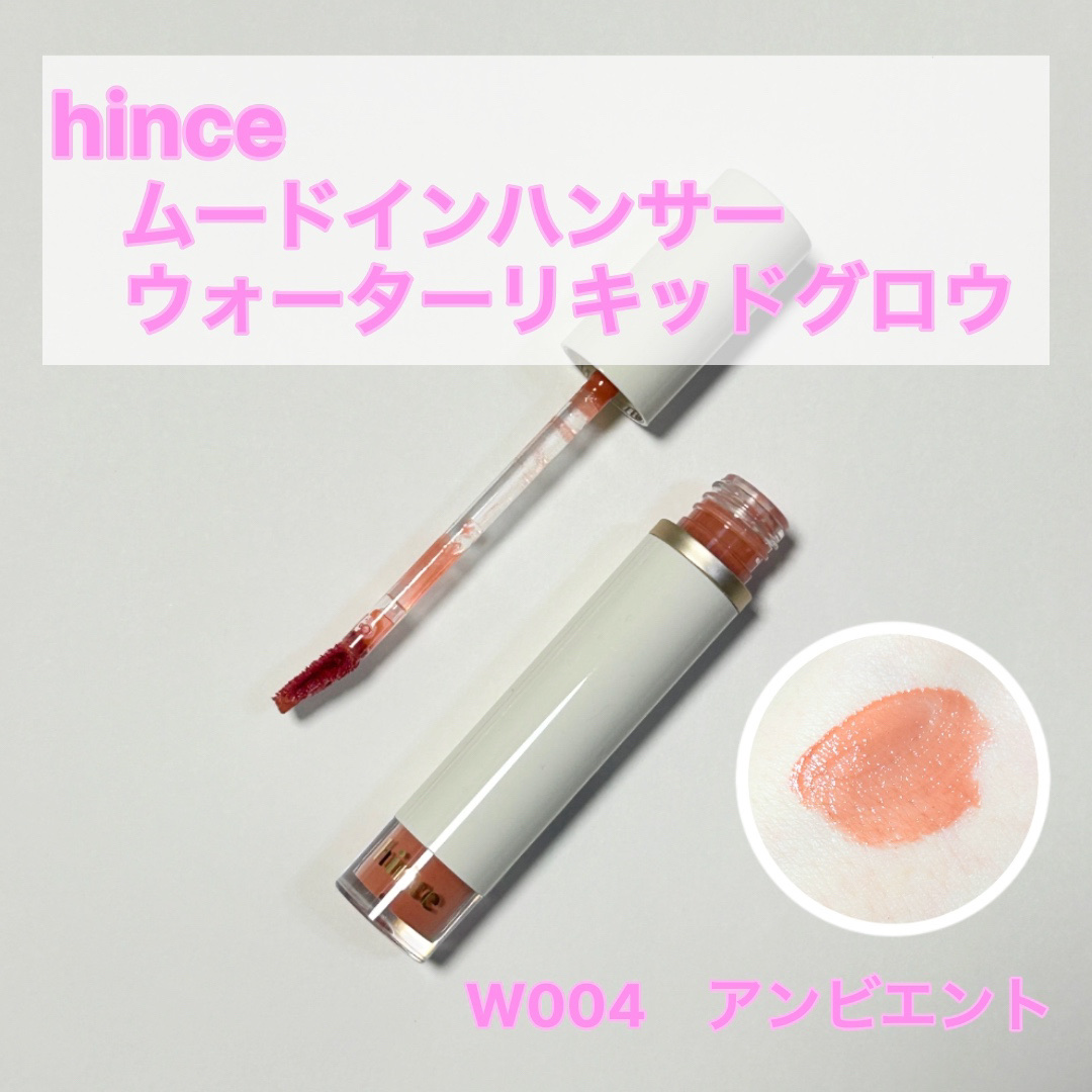 ムードインハンサーウォーターリキッドグロウ W004 アンビエント/hince/口紅を使ったクチコミ（1枚目）