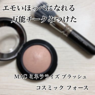 M·A·C ミネラライズ ブラッシュ コスミック フォース/M・A・C/パウダーチークを使ったクチコミ（1枚目）