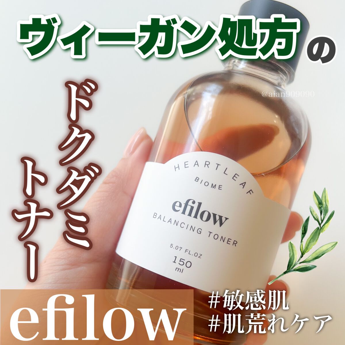 ドクダミバイオームバランシングトナー/efilow/化粧水を使ったクチコミ（1枚目）