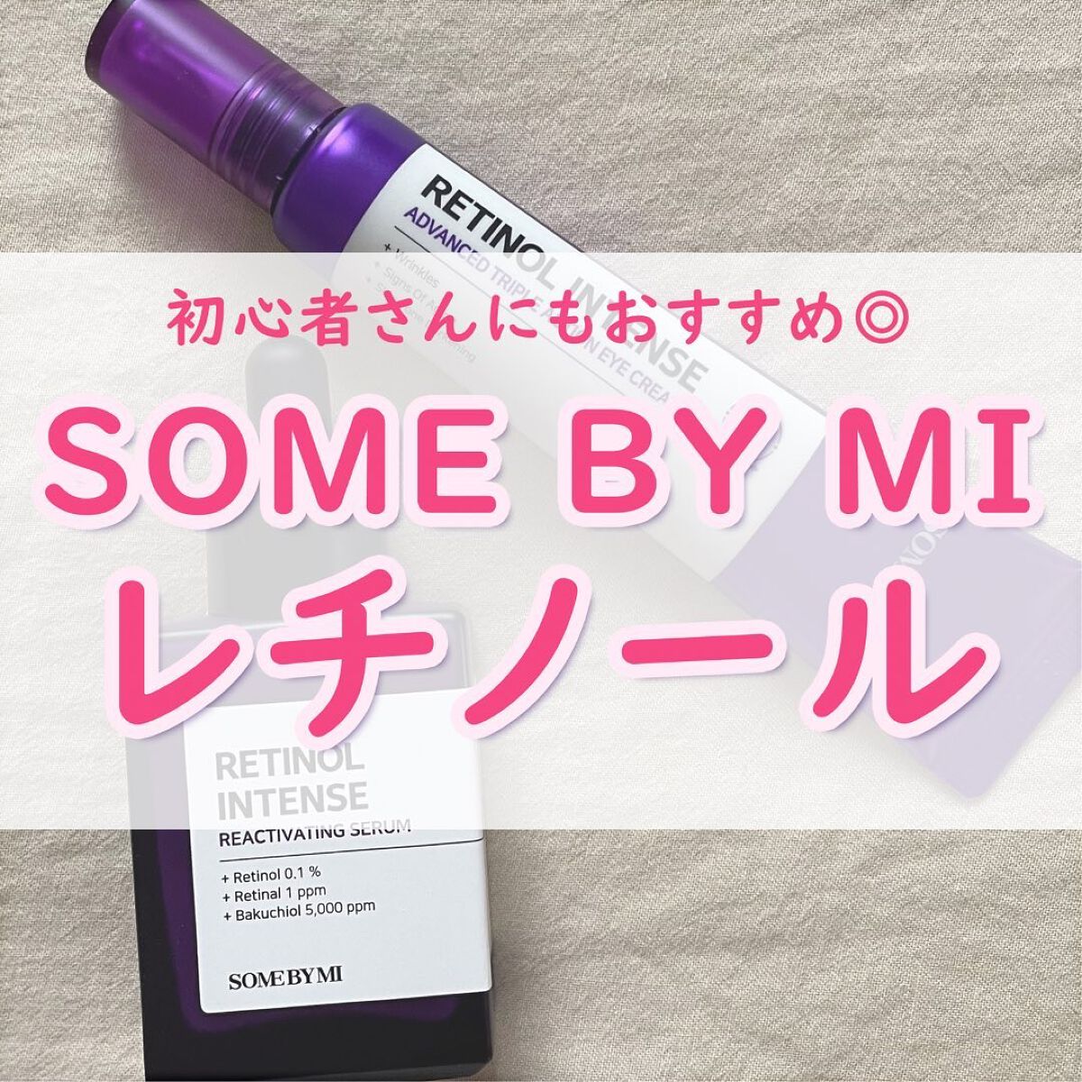 レチノールインテンシブ アドバンスドトリプルアクションアイクリーム/SOME BY MI/アイケア・アイクリームを使ったクチコミ(1枚目)
