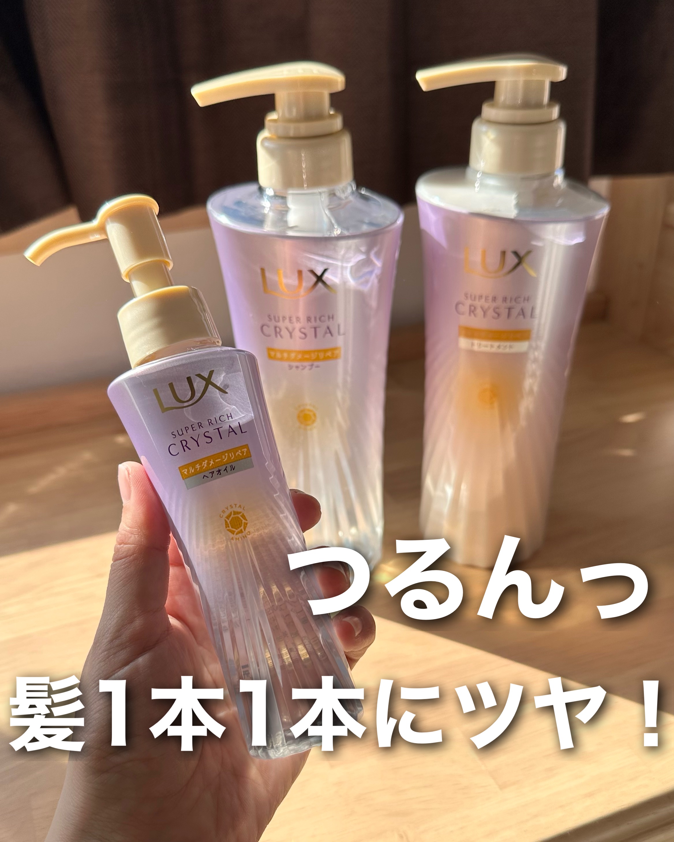 ラックス スーパーリッチクリスタル マルチダメージリペア ヘアオイル/LUX/ヘアオイルを使ったクチコミ（1枚目）