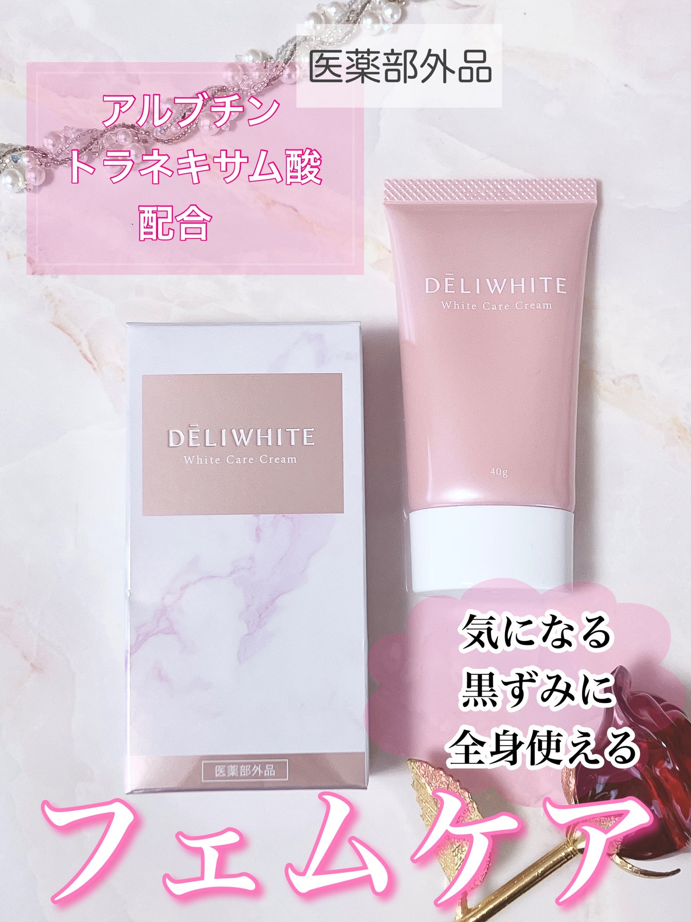 薬用ホワイトケアクリーム/DELIWHITE/デリケートゾーンケアを使ったクチコミ(1枚目)