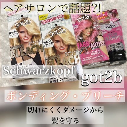 ボンディング・ブリーチ/got2b/ブリーチ剤を使ったクチコミ(1枚目)