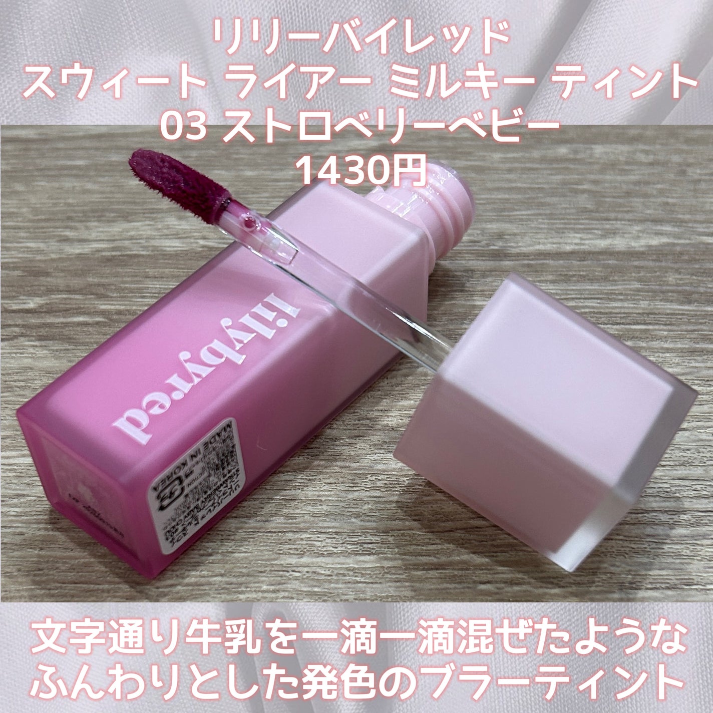 スウィート ライアー ミルキー ティント/lilybyred/口紅を使ったクチコミ(2枚目)