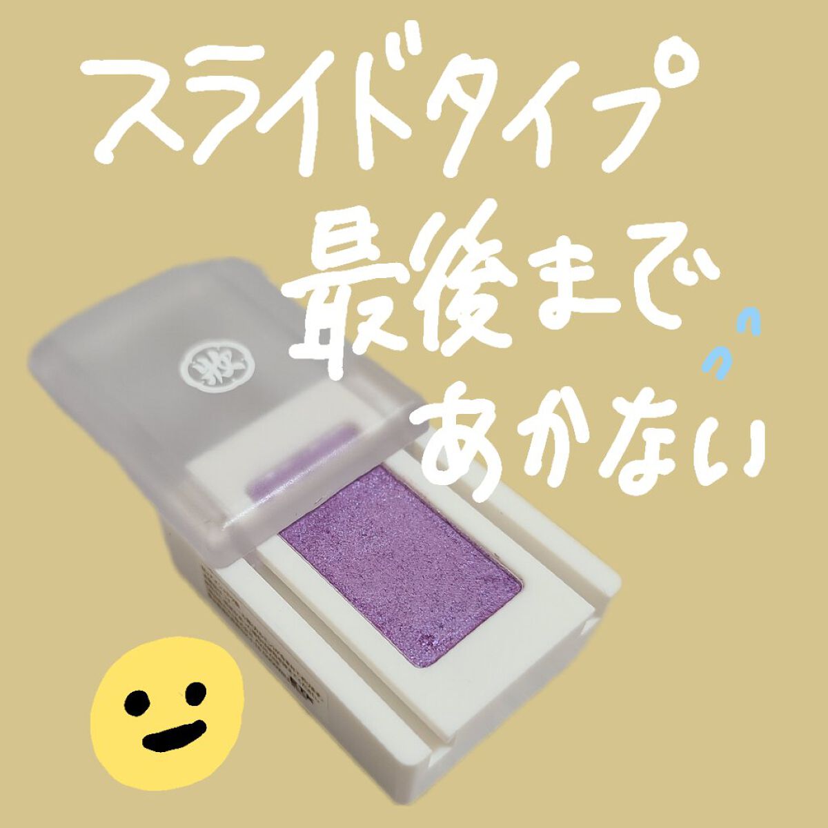 麻雀アイシャドウ/和粧/単色アイシャドウを使ったクチコミ（2枚目）