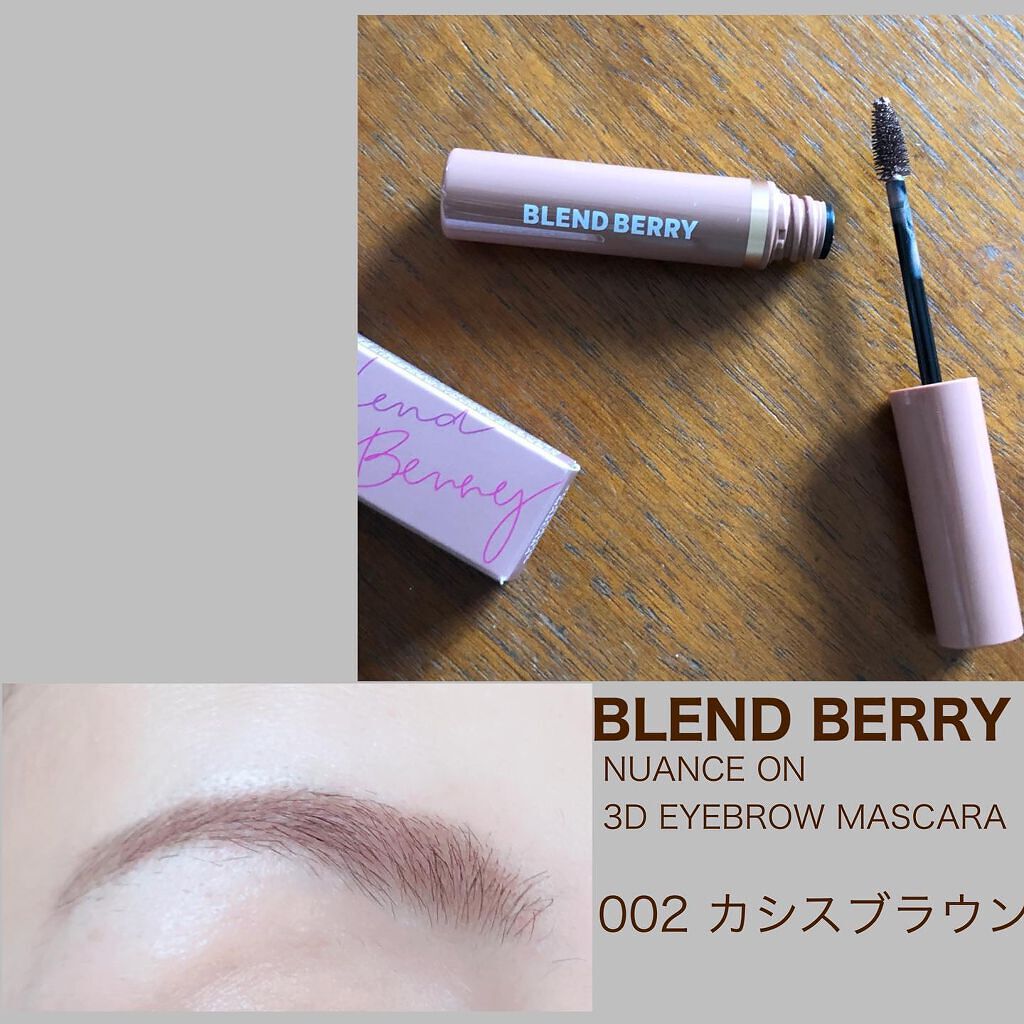 ニュアンスオン3Dアイブロウマスカラ/BLEND BERRY/眉マスカラを使ったクチコミ(1枚目)