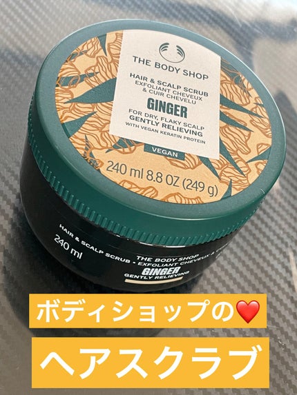 THE BODY SHOP ジンジャー ヘアスクラブ のクチコミ「THE BODY SHOPジンジャー ヘアスクラブ。
LIPSオンラインにて購入🛒
頭皮用のス.....」(1枚目)