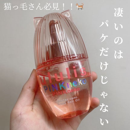 ウルリス ピンクネコ ウォーターコンク スリーク ヘアオイル/ululis/ヘアオイルを使ったクチコミ(1枚目)