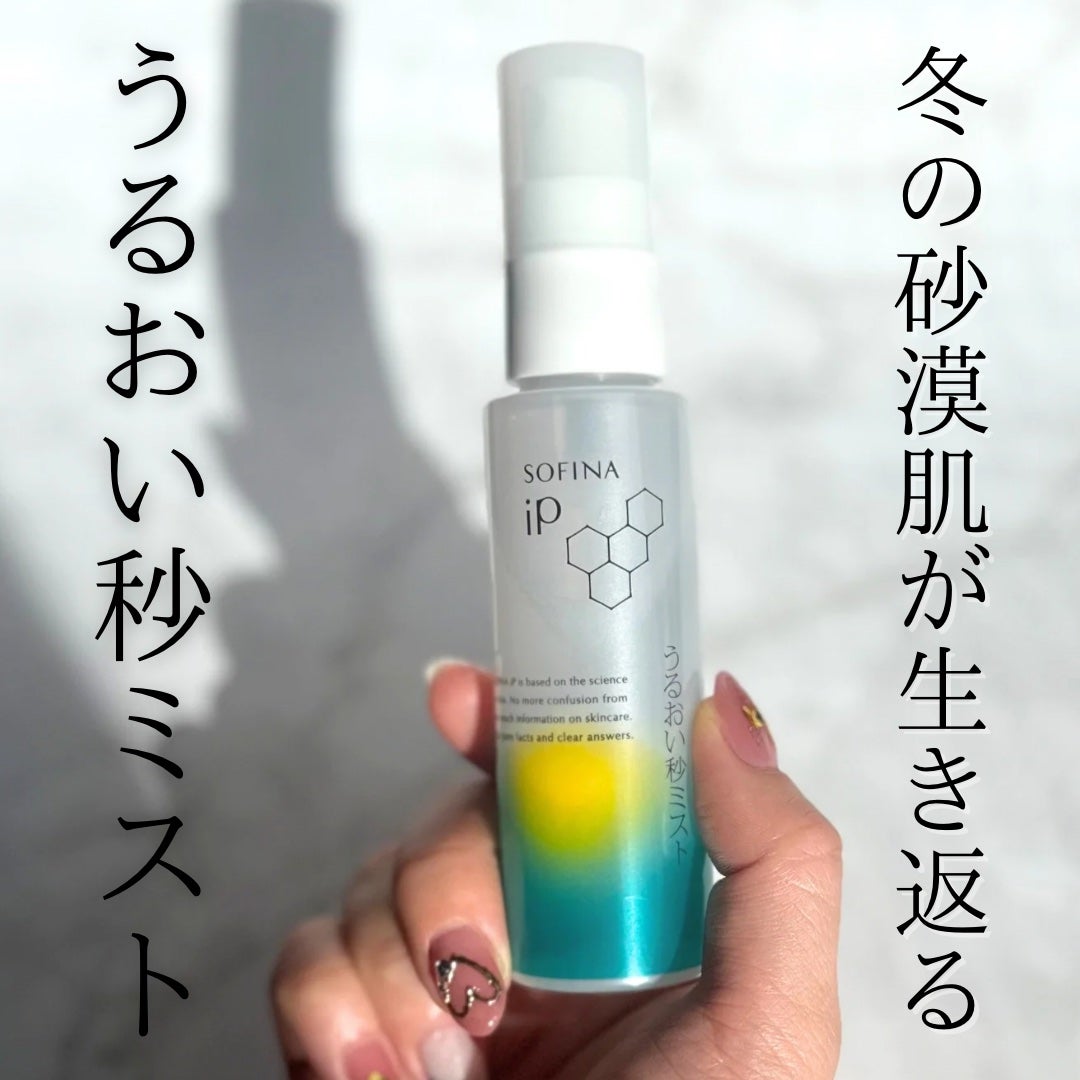 うるおい秒ミスト/SOFINA iP/ミスト状化粧水を使ったクチコミ(1枚目)