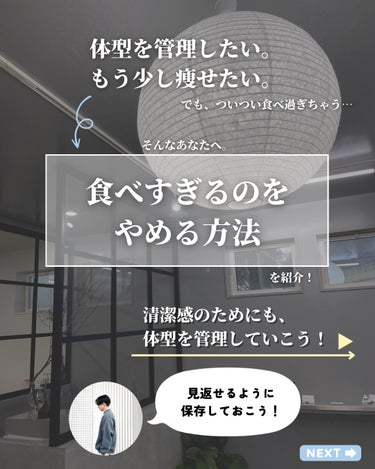 ほづ｜メンズ美容で清潔感を上げる on LIPS 「あなたは清潔感を上げるために体型の管理はできていますか？？太り..」（2枚目）