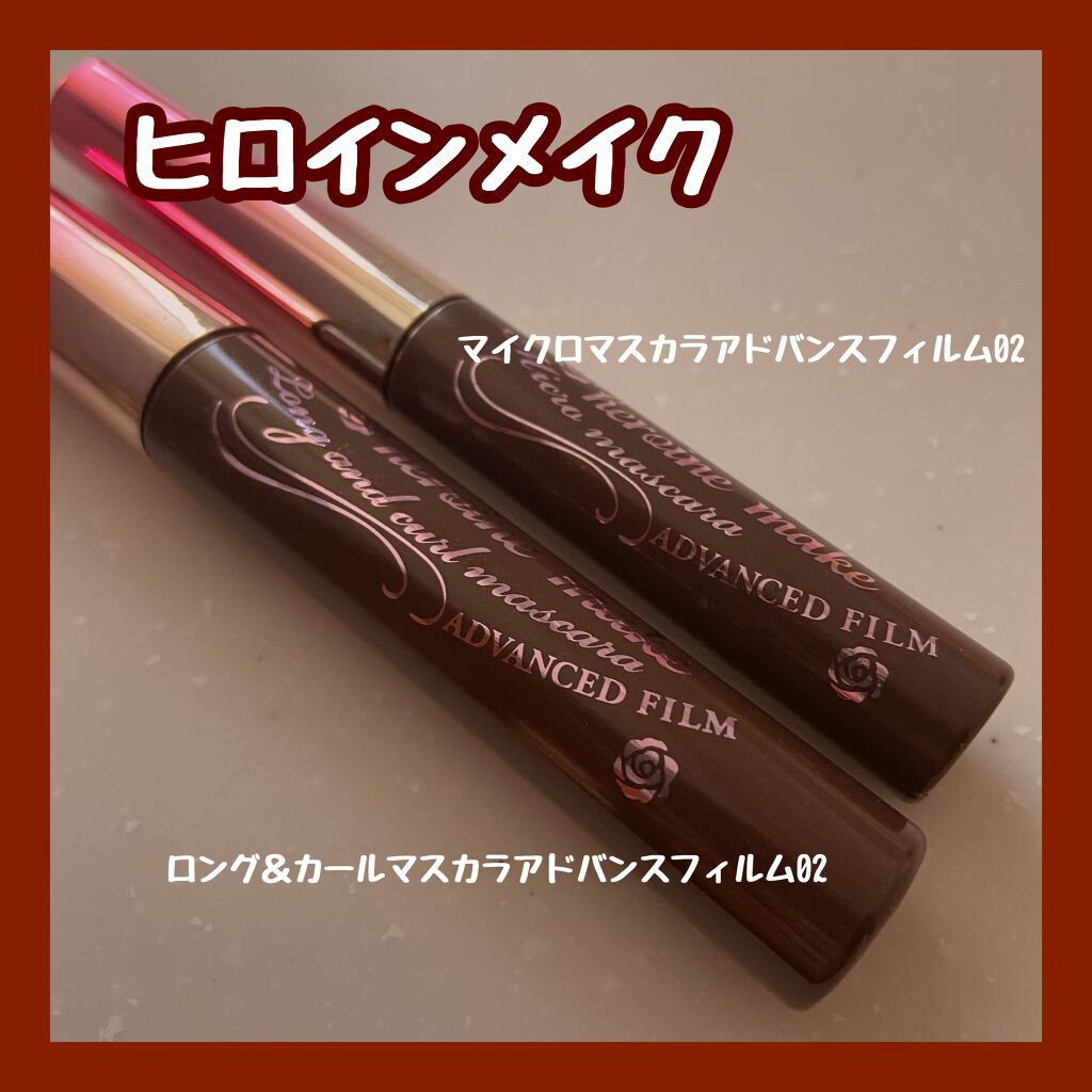 ロング＆カールマスカラ アドバンストフィルム/ヒロインメイク/マスカラを使ったクチコミ（1枚目）
