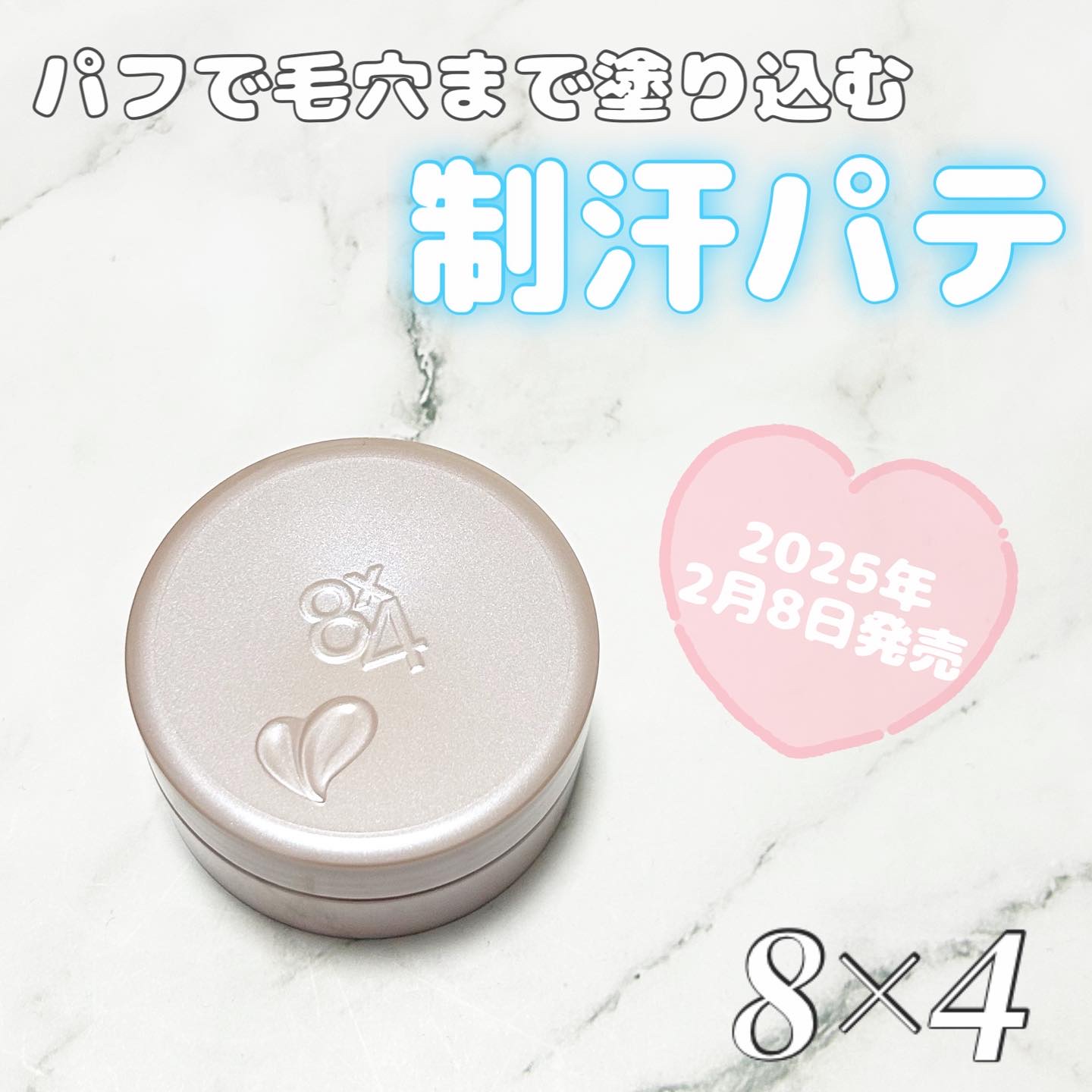 ８x４ デオドラントパテ【医薬部外品】/８ｘ４/デオドラント・制汗剤を使ったクチコミ（1枚目）