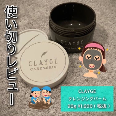 CLAYGE クレンジングバーム モイスト
90g ¥1,600（税抜）※公式サイトより

天然クレイとシアバターを配合。
アルコール、鉱物油、合成着色料、シリコン、紫外線吸収剤、パラベンの６つのフリー