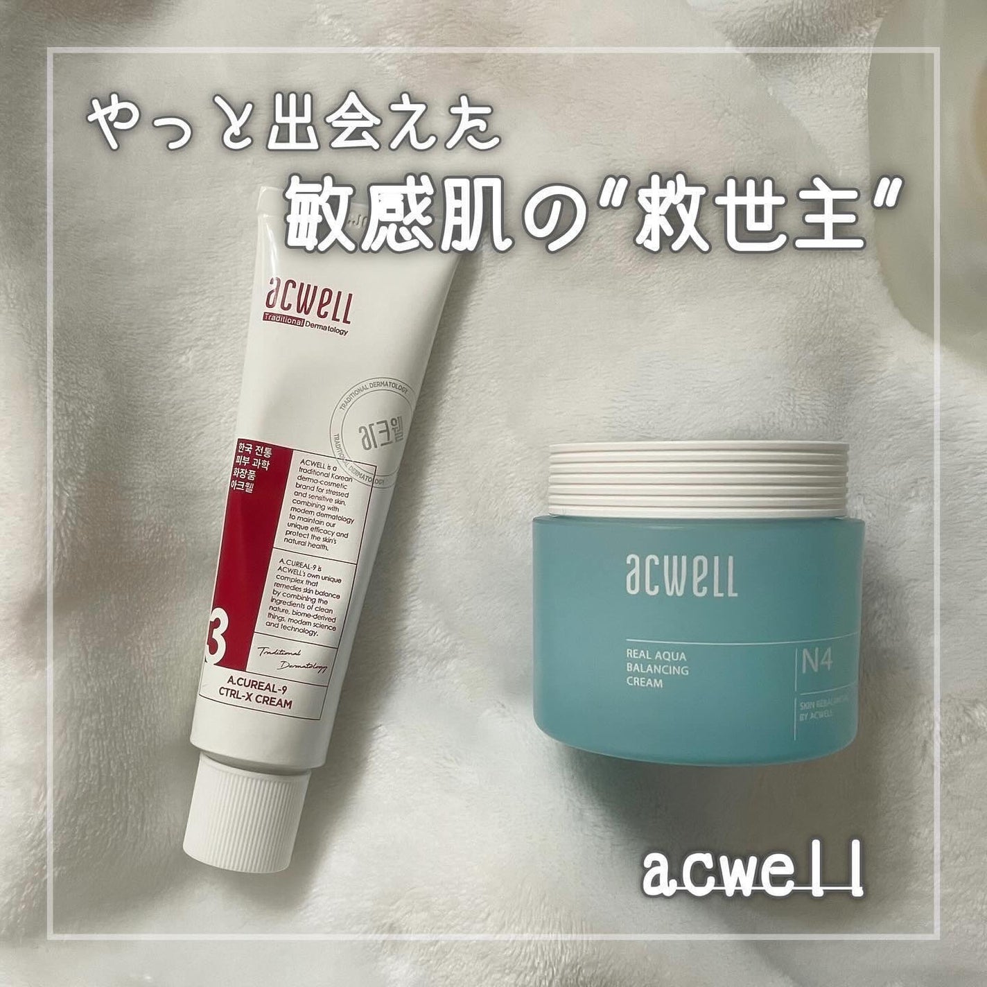 アキュリアルナインコントロールエックスクリーム/ACWELL/フェイスクリームを使ったクチコミ(1枚目)