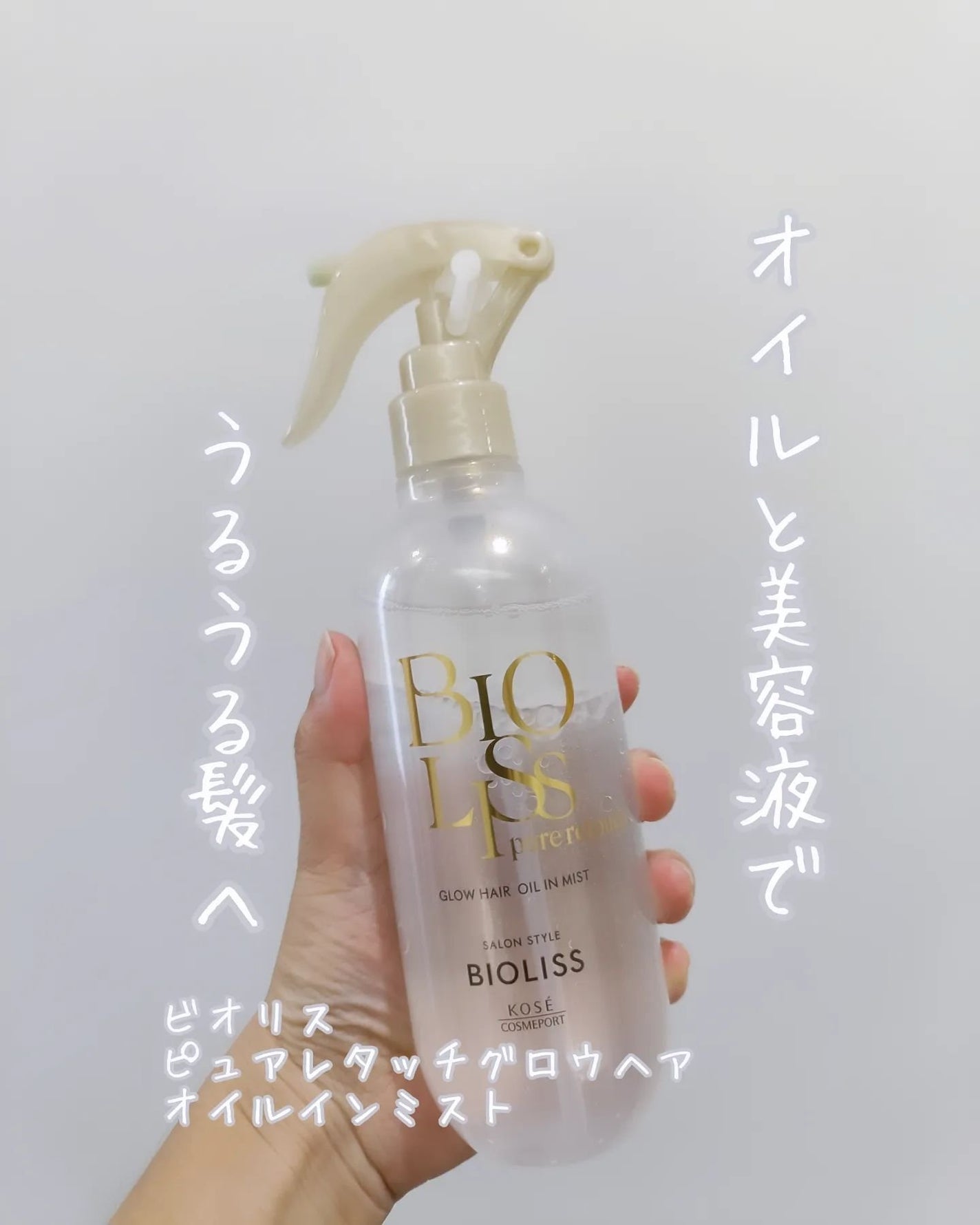 SS ビオリス ピュアレタッチ グロウヘア オイルインミスト/SSビオリス/アウトバストリートメントを使ったクチコミ(1枚目)