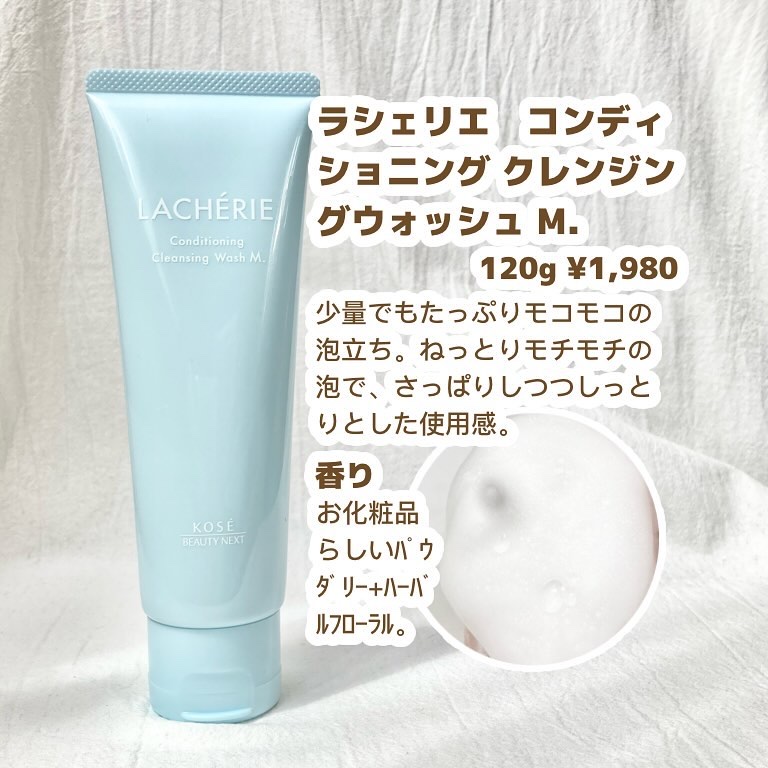 コンディショニングクレンジングウォッシュM./ラシェリエ/洗顔フォームを使ったクチコミ（2枚目）
