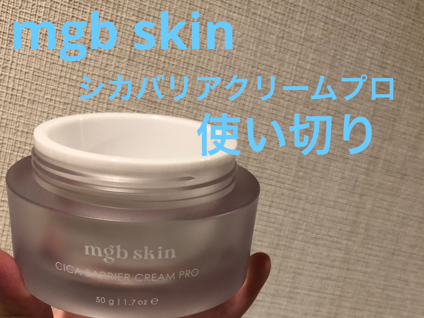 シカ バリア クリーム プロ/mgb skin/フェイスクリームを使ったクチコミ(1枚目)