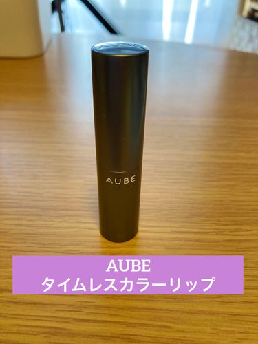 こんにちは！
ともです^_^♡

LIPSの口コミをみていて
買ってよかったと思うリップの投稿です💄

「AUBE タイムレスカラーリップ」

個人的な3つのポイントがこちら
落ちない＊高発色＊ドラスト