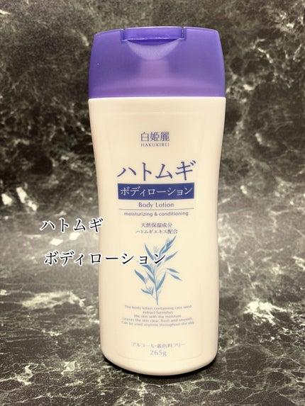ハトムギ ボディローション/麗白/ボディローションを使ったクチコミ(1枚目)