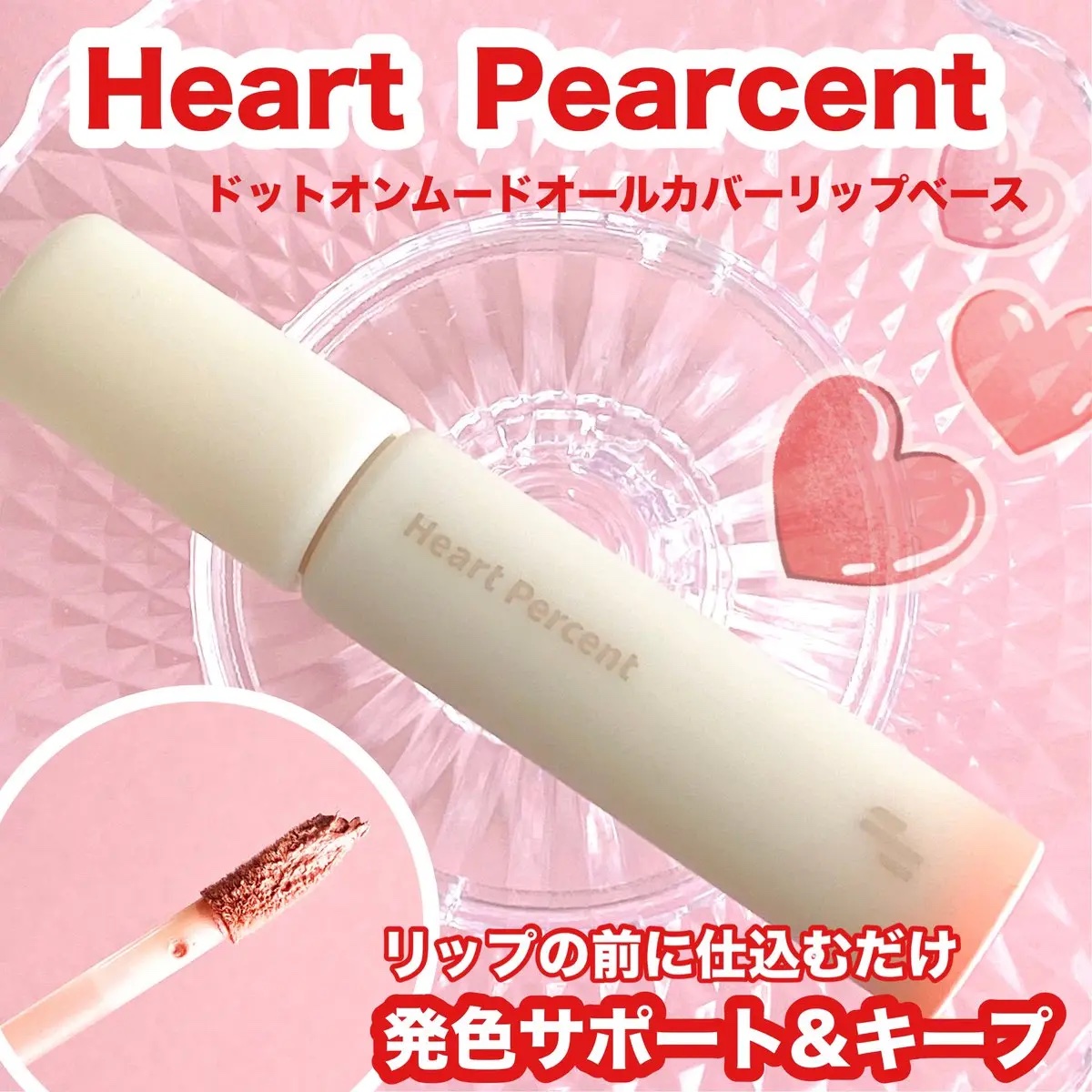 ドット オン ムード オールカバー リップベース 03 ヌーディ ピンク/Heart Percent/リップクリームを使ったクチコミ（1枚目）