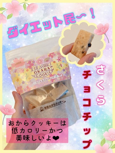 倉鹿るる🦌✨ﾌｫﾛﾊﾞ100 on LIPS 「ダイエット中のお菓子に！おからクッキー！💓そこまで甘くないのに..」（1枚目）