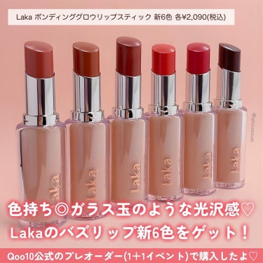 うみかのクチコミ「ガラス玉のような光沢感✨
Lakaバズリップ新6色をゲットしてきました🫶💕

Laka
ボンデ.....」（2枚目）