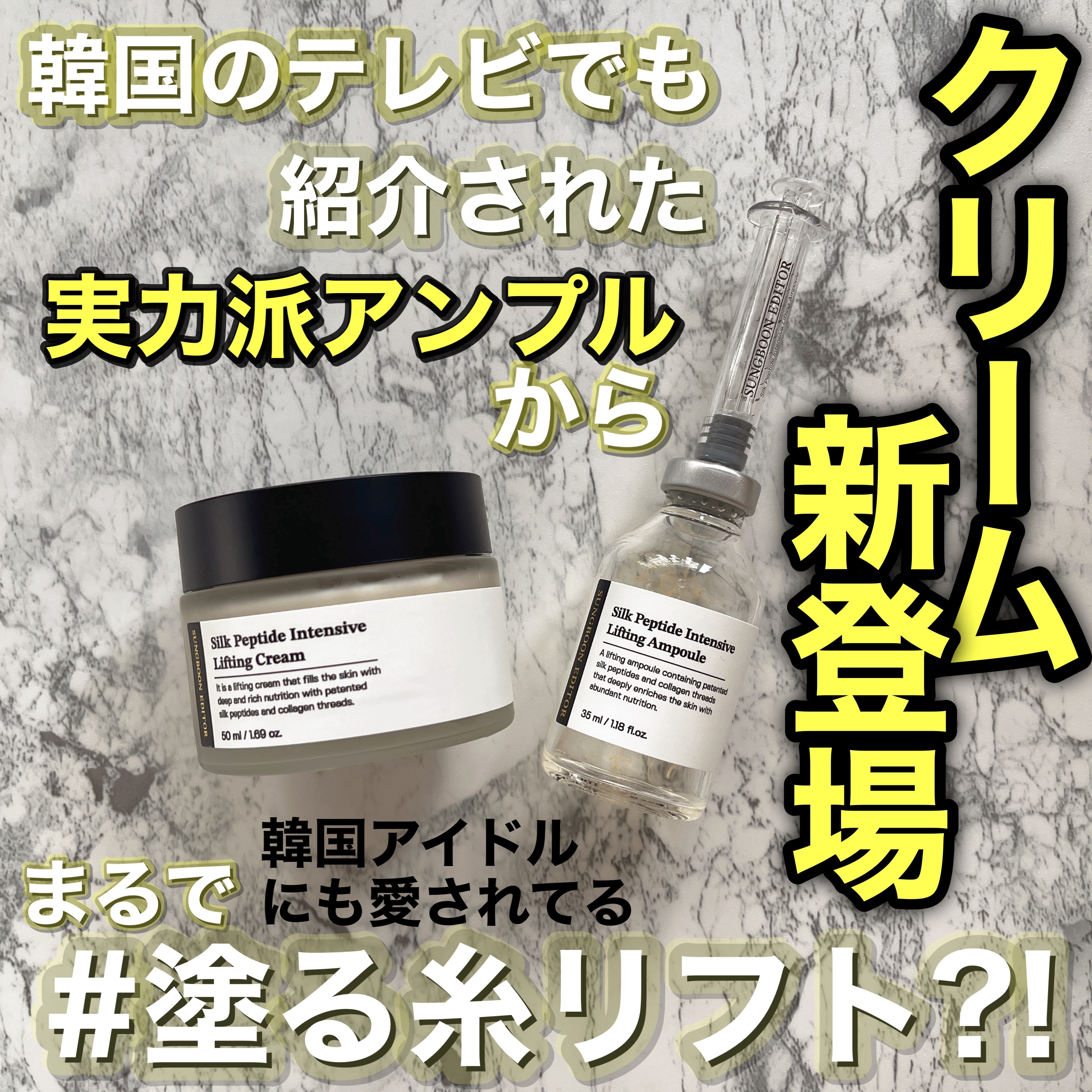 SUNGBOON EDITOR（成分エディター） シルクペプチドインテンシブリフティングクリームのクチコミ「

\塗る糸リフト?!/


韓国のテレビでも紹介され
2023韓国オリーブヤングアワードで受.....」（1枚目）