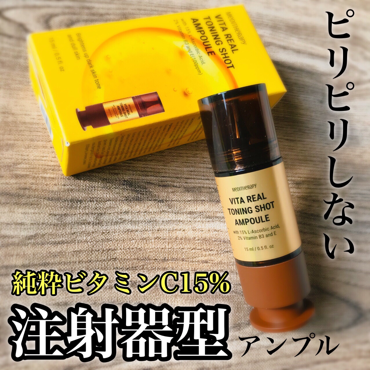 ビタリアルトーニングショットアンプル/MEDITHERAPY/美容液を使ったクチコミ（1枚目）