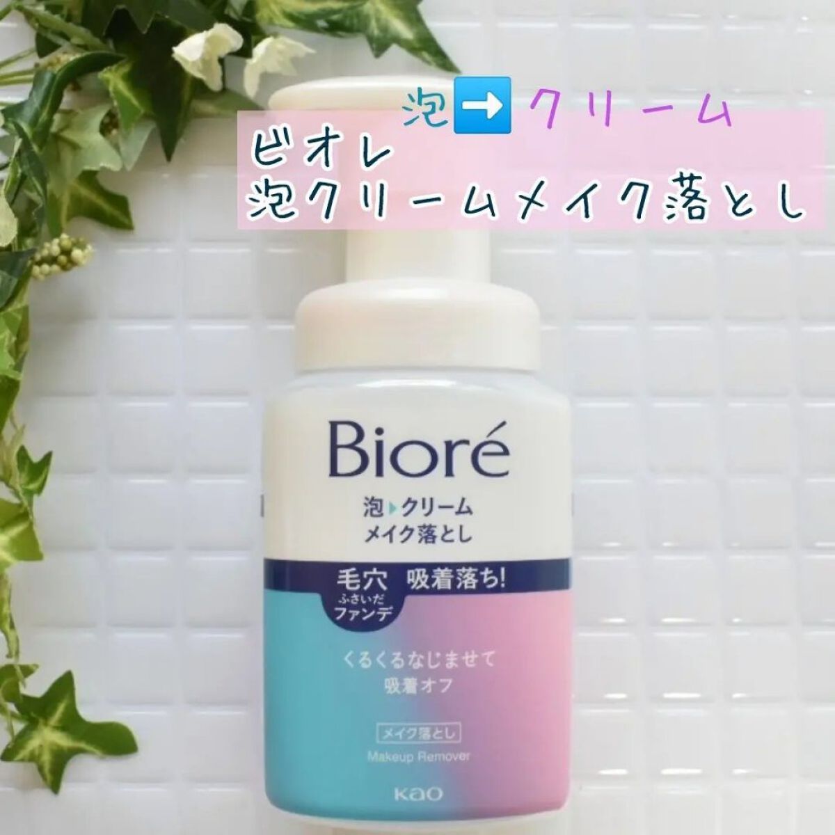 泡クリームメイク落とし/ビオレ/クレンジングクリームを使ったクチコミ（1枚目）