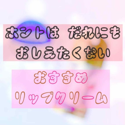 コンディショニングリップセラム/Blistex/リップクリームを使ったクチコミ(1枚目)