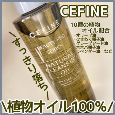 ナチュラルクレンジングオイル 175ml/セフィーヌ/オイルクレンジングを使ったクチコミ（1枚目）