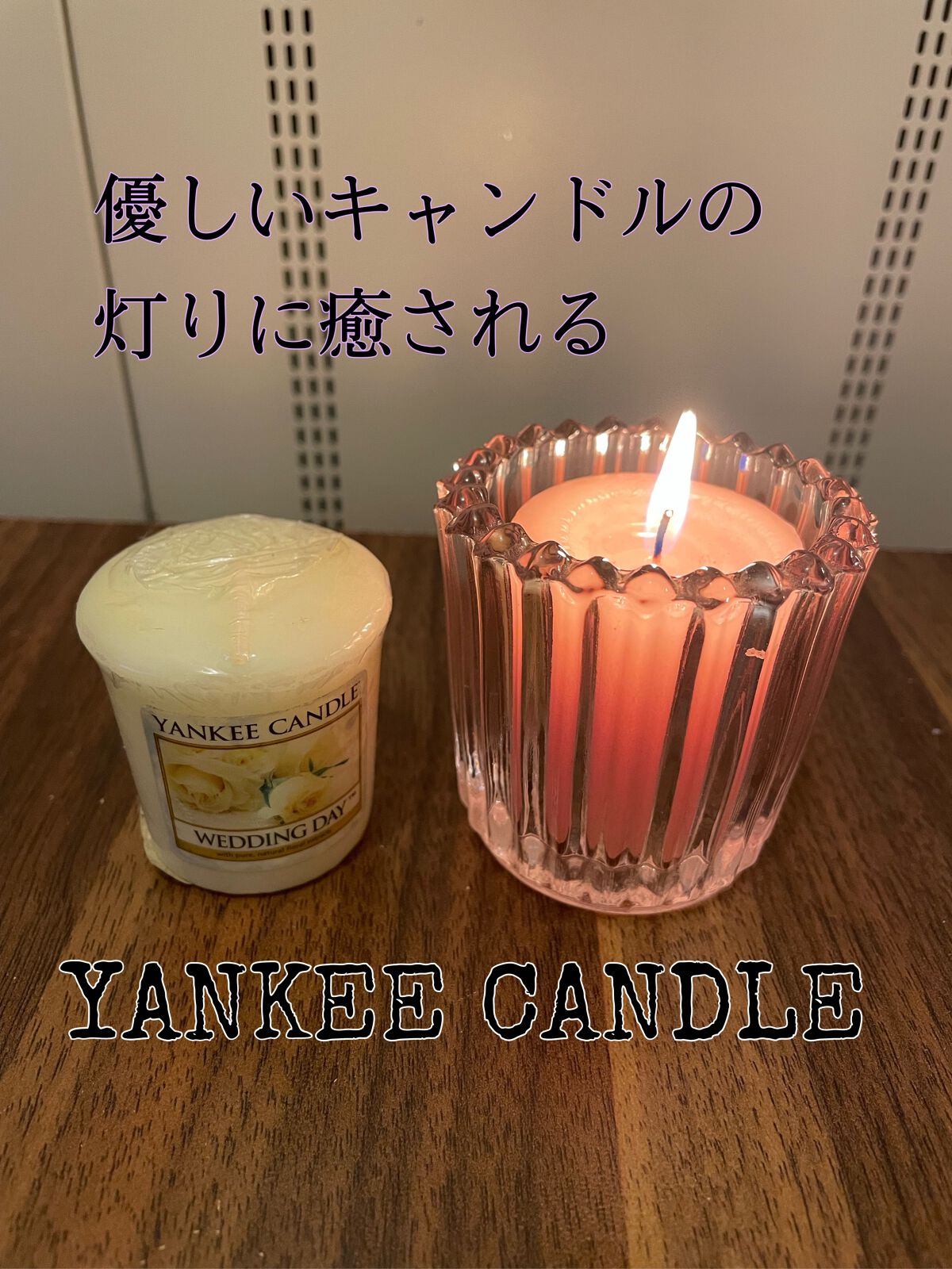 フレッシュ カット ローズ/ヤンキーキャンドル/アロマキャンドルを使ったクチコミ（1枚目）