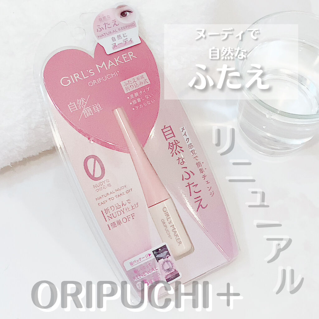 Girl's Maker ORIPUCHI＋のクチコミ「ORIPUCHI＋
リニューアルしたので使ってみました👀💗

塗って乾かすだけのまぶたをくっつ.....」（1枚目）