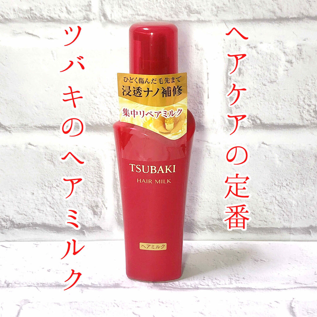 リペアミルク/TSUBAKI/ヘアミルクを使ったクチコミ（1枚目）