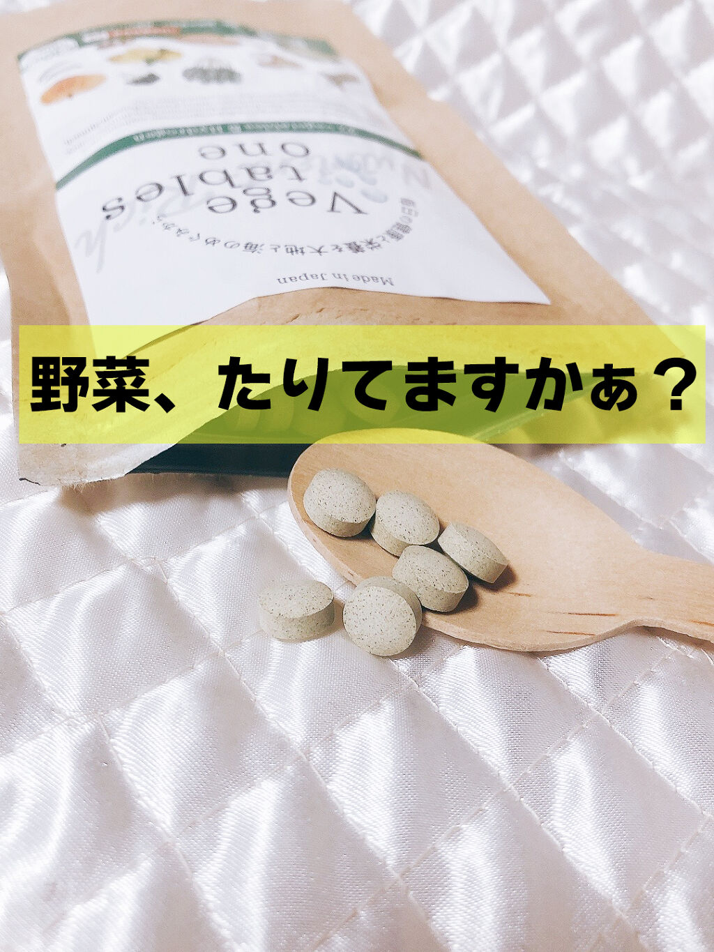 ベジタブルズワン/株式会社ジャスティ/健康サプリメントを使ったクチコミ（2枚目）