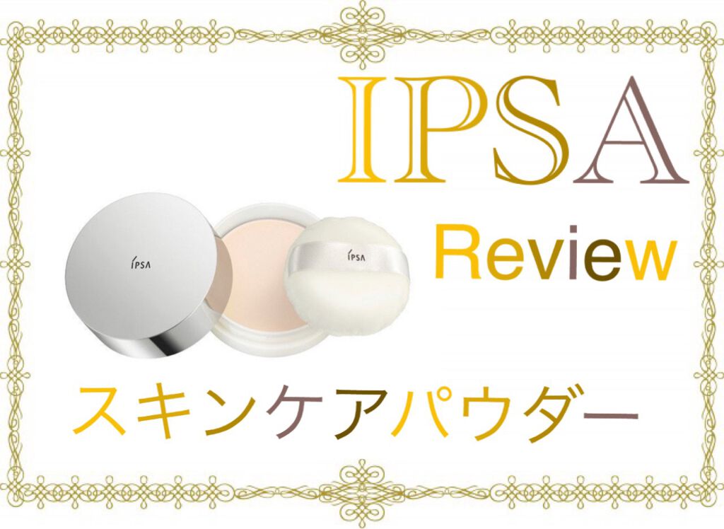 スキンケアパウダー/IPSA/プレストパウダーを使ったクチコミ(1枚目)