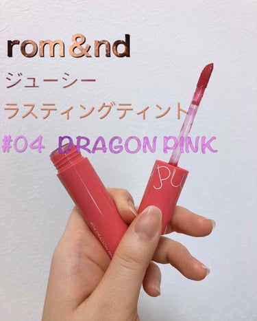 ジューシーラスティングティント 04 ドラゴンピンク(DRAGON PINK)/rom&nd/口紅を使ったクチコミ（1枚目）