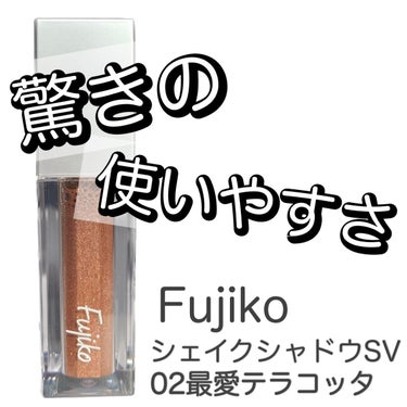 シェイクシャドウSV 02 最愛テラコッタ/Fujiko/リキッドアイシャドウを使ったクチコミ（1枚目）