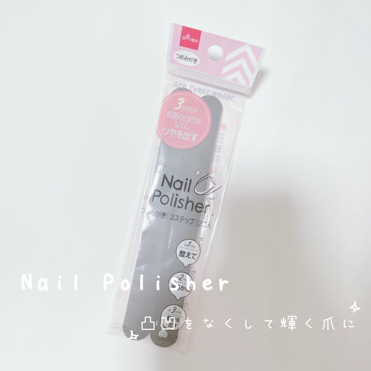 つめみがき/DAISO/ネイル用品を使ったクチコミ(1枚目)