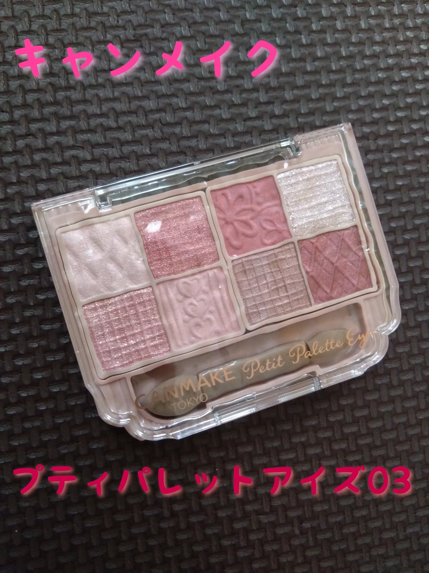 プティパレットアイズ/キャンメイク/パウダーアイシャドウを使ったクチコミ(1枚目)
