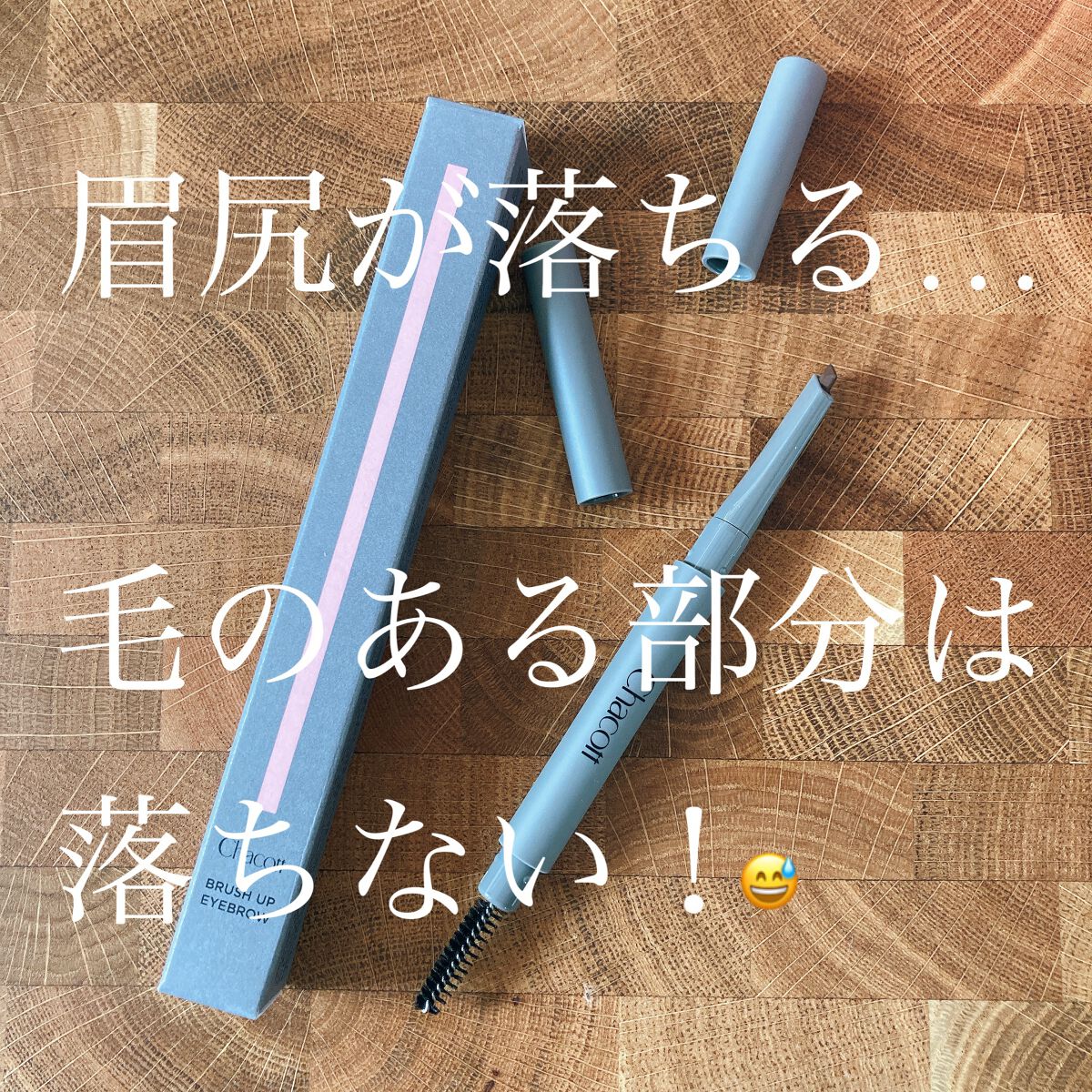 ブラッシュアップアイブロウ/チャコット・コスメティクス/アイブロウペンシルを使ったクチコミ（1枚目）