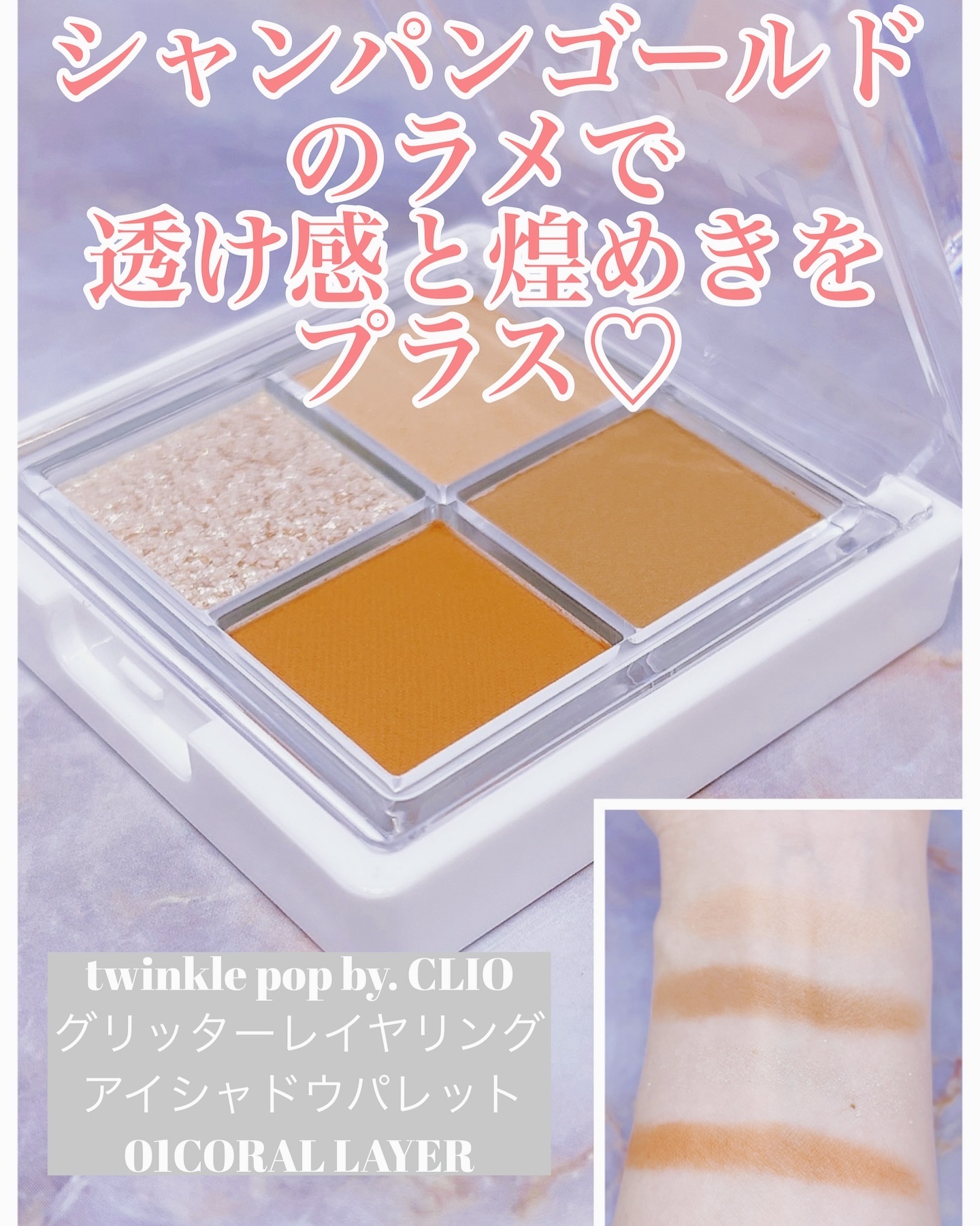 グリッターレイヤリングアイシャドウパレット/TWINKLE POP/アイシャドウパレットを使ったクチコミ（1枚目）