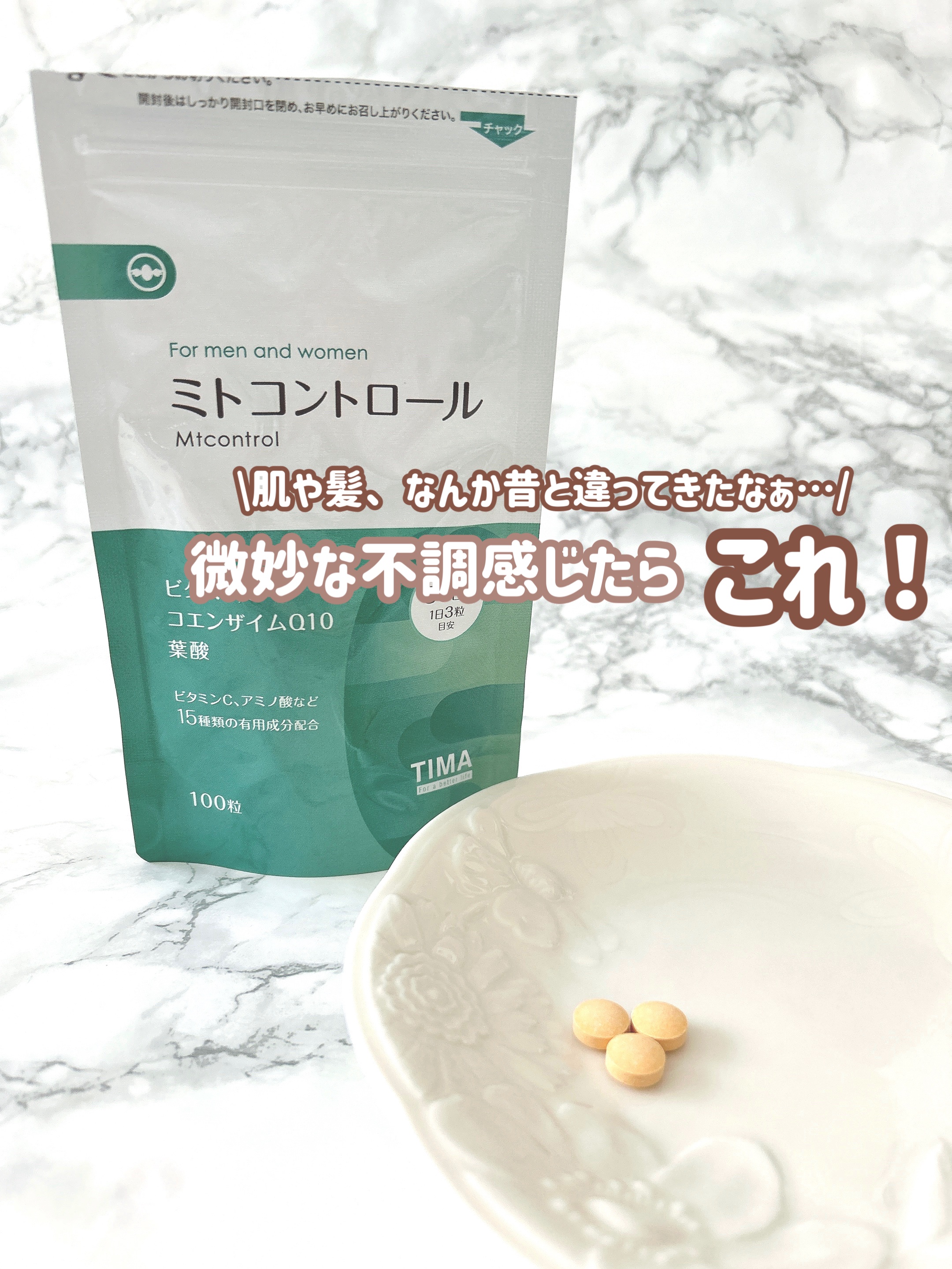 ミトコントロール/TIMA Tokyo/美容サプリメントを使ったクチコミ（1枚目）