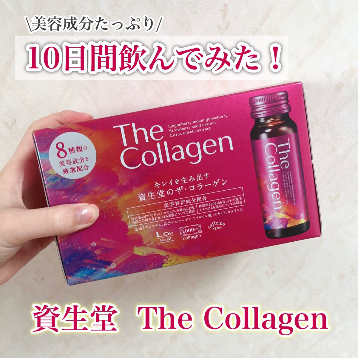 ザ・コラーゲン <ドリンク>/ザ・コラーゲン/美容サプリメントを使ったクチコミ(1枚目)