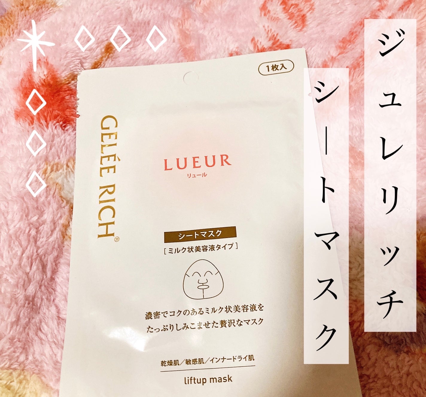 リュール リフトアップマスク/ジュレリッチ/シートマスク・パックを使ったクチコミ(1枚目)