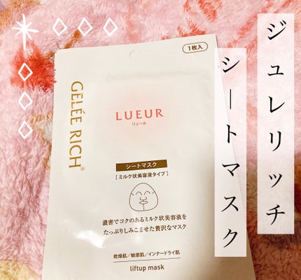 試してみた】リュール リフトアップマスク ジュレリッチの効果 試してみた】リュール リフトアップマスク ジュレリッチの効果
