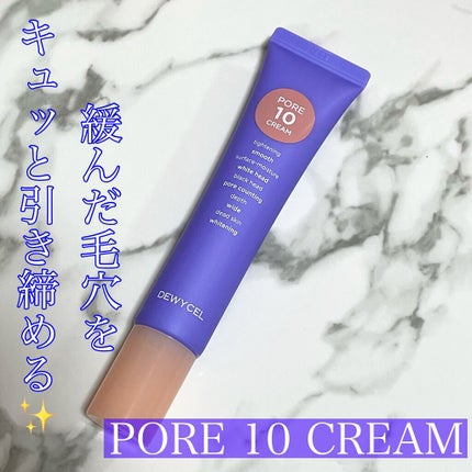 ポアーテンクリーム/DEWYCEL/化粧下地を使ったクチコミ(1枚目)